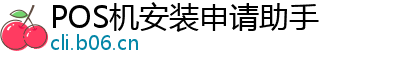 POS机安装申请助手